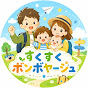 すくすくボンボヤージュ