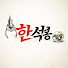 뽑기왕 한석봉