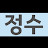 @김정수-b4l1c