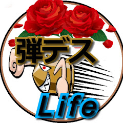 弾丸デスライフ【ゆっくり兵器解説】