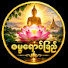 TroTXOQXR8E-channel-avatar-ဓမ္မရောင်ခြည်
