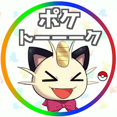 ポケトーーーク【ポケモンゆっくり解説】アイコン画像