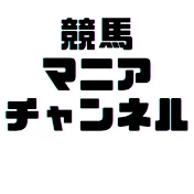 競馬マニアチャンネル