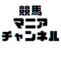 競馬マニアチャンネル