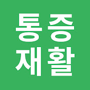 이지리햅 | 통증재활