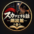 wlyiWN7FqtA-channel-avatar-スカッとする話【朗読館】
