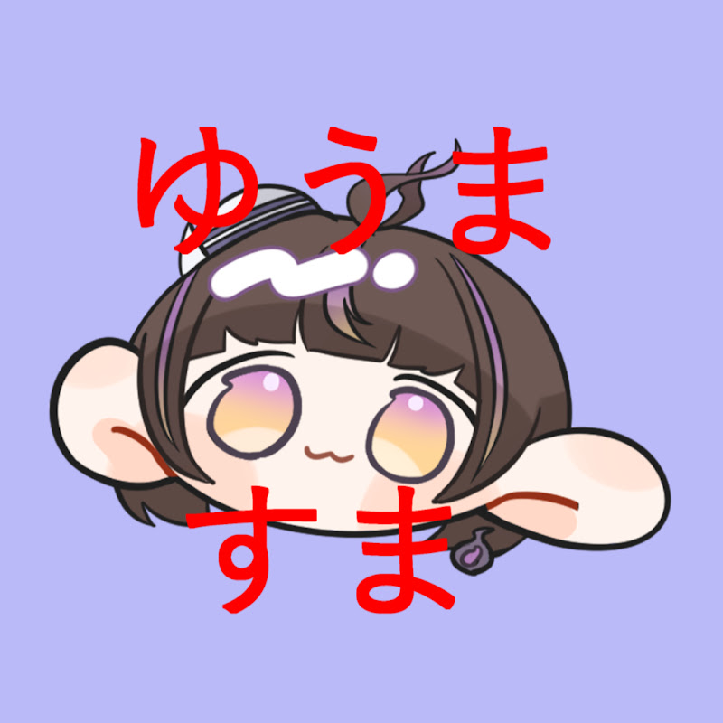 幽間すま👻🏥