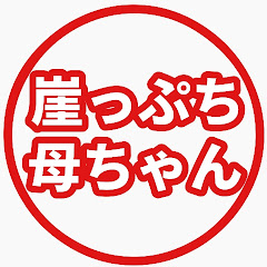 崖っぷち母ちゃん