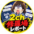 GWZMbXDoSgM-channel-avatar-2ch修羅場レポート