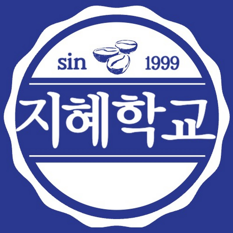 지혜학교