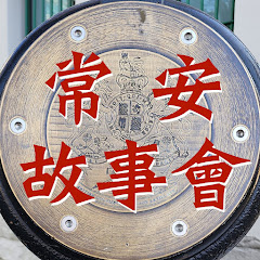 常安故事會アイコン画像