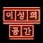 @이성의공간힐링보이스
