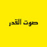1OHAnVEhGfc-channel-avatar-صوت القدر