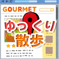 ゆっくり散歩
