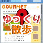 ゆっくり散歩