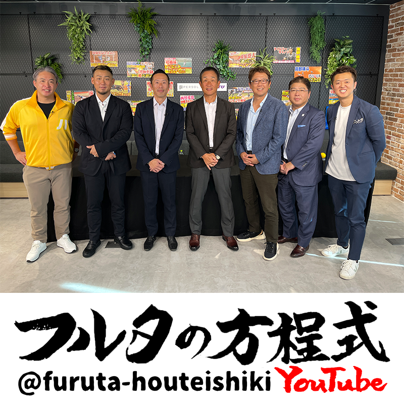 フルタの方程式【古田敦也 公式チャンネル】 - YouTube