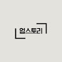 업스토리