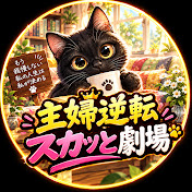 主婦逆転スカッと劇場