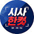 544PlAbWqJ4-channel-avatar-시사한컷