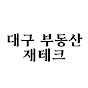 대구부동산 재테크