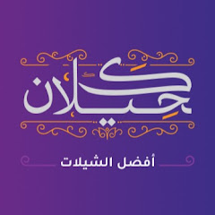 كحيلان أفضل الشيلات - kahilan afdal alshailat avatar