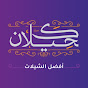 كحيلان أفضل الشيلات - kahilan afdal alshailat Image Thumbnail