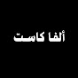 Alphacast - ألفا كاست 