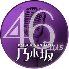 乃木坂46が大好きなんだよ♪
