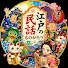 PalLht5CRF0-channel-avatar-江戸の民話ものがたり