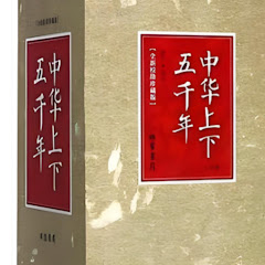 中華五千年
