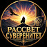 k5iNtLJfdao-channel-avatar-Рассвет Суверенитета