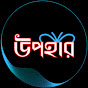 উপহার logo