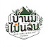 _RsK0tZJO0k-channel-avatar-บ้านมีไม่นอน