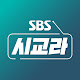 SBS 시사교양 라디오 - 시교라