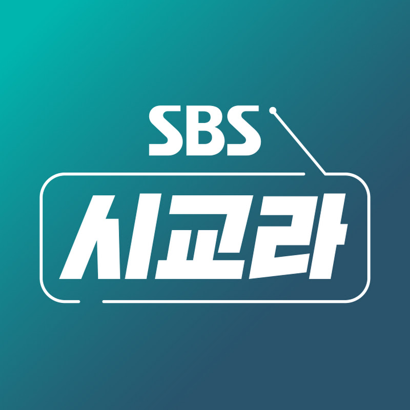 SBS 시사교양 라디오 - 시교라 Logo