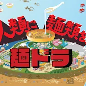 麺ドラ