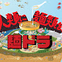 麺ドラ