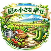 庭の小さな幸せ68
