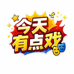 今天有点戏