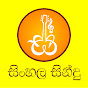 Sinhala Songs 3000 logo