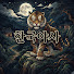 TvKFH6PipjM-channel-avatar-한국야사