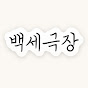 백세극장