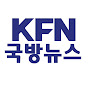 KFN 국방뉴스