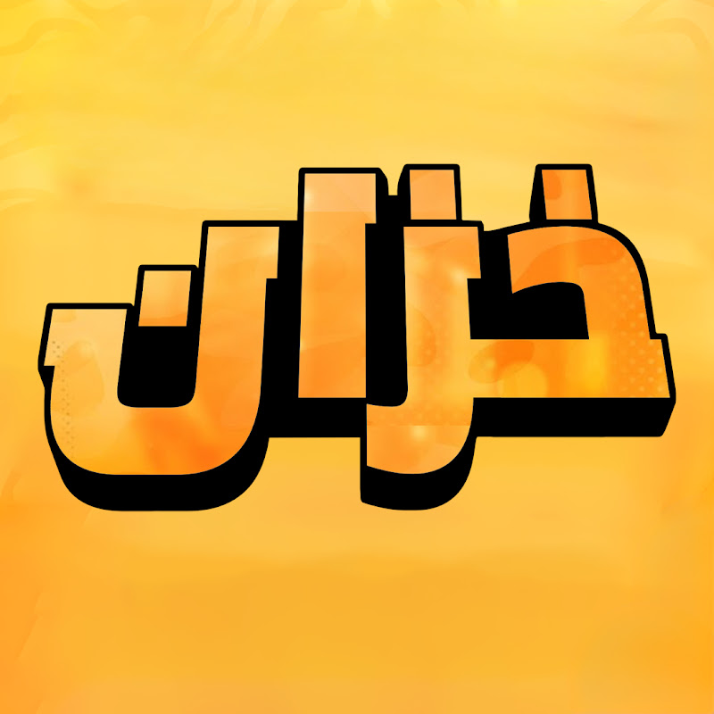 خزان