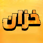 خزان