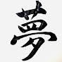 Japanese Calligraphy yume logo