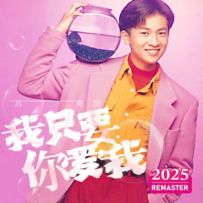 Alec Su / Tô Hữu Bằng / 蘇有朋