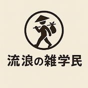 流浪の雑学民