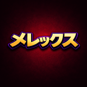 メレックス