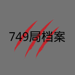 749局未解之谜アイコン画像